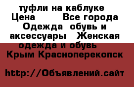 туфли на каблуке › Цена ­ 67 - Все города Одежда, обувь и аксессуары » Женская одежда и обувь   . Крым,Красноперекопск